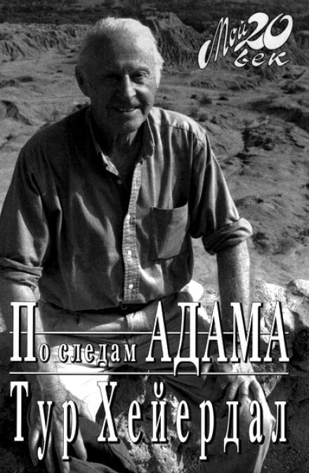По следам Адама - Тур Хейердал - Слушать Любимую Книгу + Без Рекламы 📲 Slushat-Knigi.Com