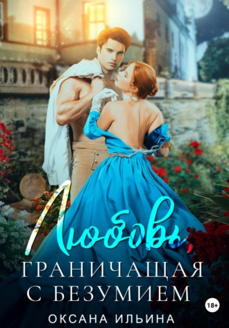 Любовь, граничащая с безумием - Оксана Ильина - Слушать Любимую Книгу + Без Рекламы 📲 Slushat-Knigi.Com