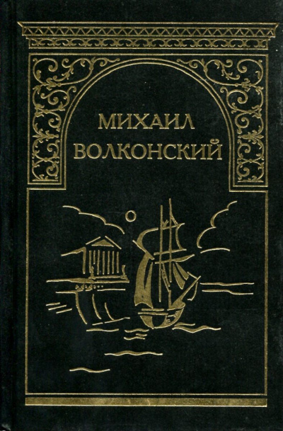 Вязникомский самодур. Гамлет XVIII века. Забытые хоромы. Ищите и найдете. Темные силы - Михаил Волконский - Слушать Любимую Книгу + Без Рекламы 📲 Slushat-Knigi.Com