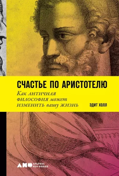 Счастье по Аристотелю - Эдит Холл - Слушать Любимую Книгу + Без Рекламы 📲 Slushat-Knigi.Com
