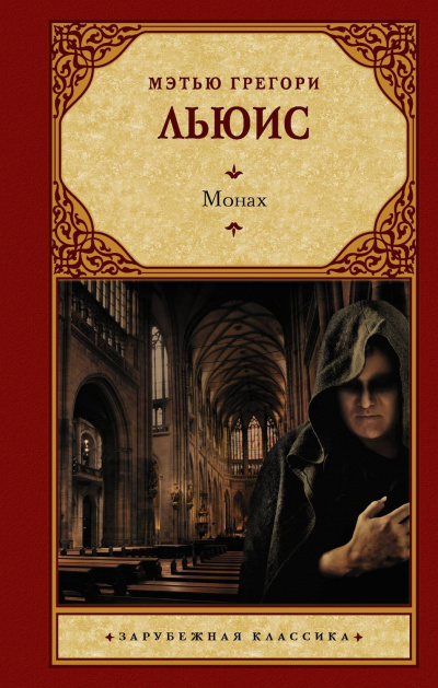 Монах - Мэтью Грегори Льюис - Слушать Любимую Книгу + Без Рекламы 📲 Slushat-Knigi.Com