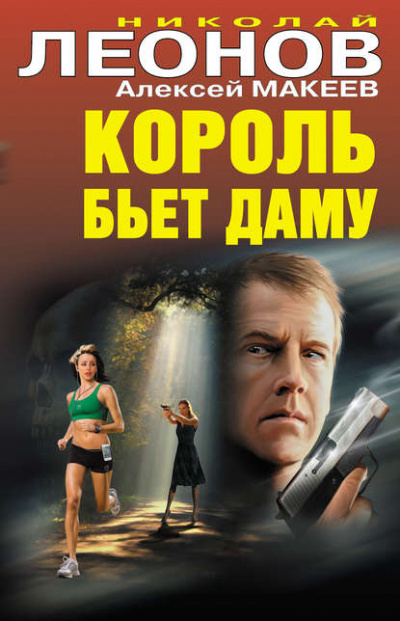 Король бьёт даму - Николай Леонов, Алексей Макеев - Слушать Любимую Книгу + Без Рекламы 📲 Slushat-Knigi.Com