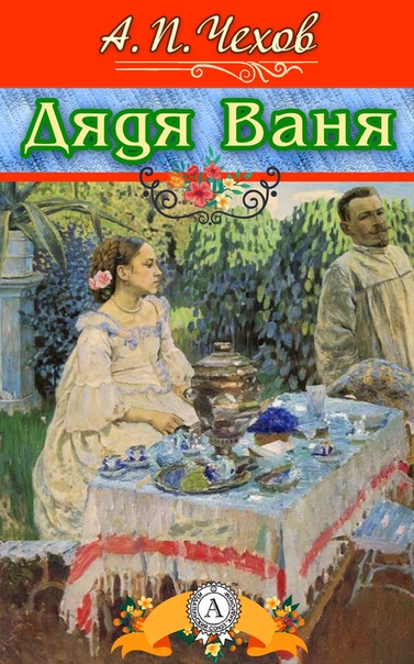 Дядя Ваня - Антон Чехов - Слушать Любимую Книгу + Без Рекламы 📲 Slushat-Knigi.Com