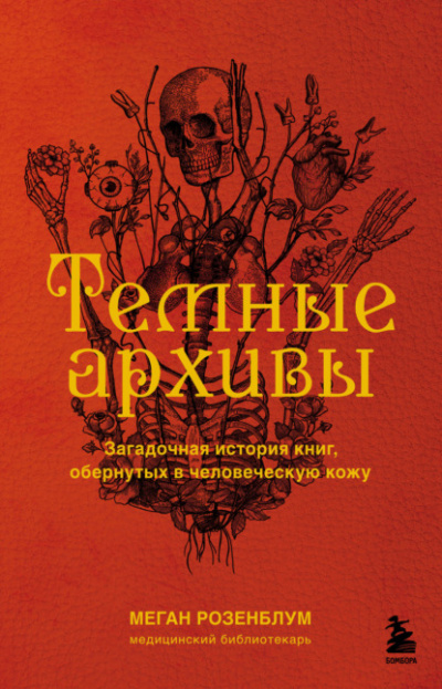 Темные архивы. Загадочная история книг, обернутых в человеческую кожу - Меган Розенблум - Слушать Любимую Книгу + Без Рекламы 📲 Slushat-Knigi.Com