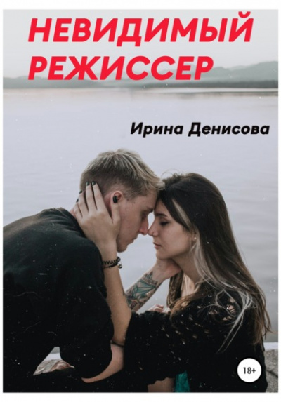 Невидимый режиссер - Ирина Денисова - Слушать Любимую Книгу + Без Рекламы 📲 Slushat-Knigi.Com