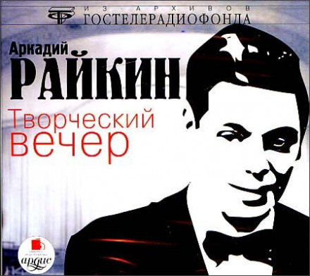 Творческий вечер - Аркадий Райкин - Слушать Любимую Книгу + Без Рекламы 📲 Slushat-Knigi.Com