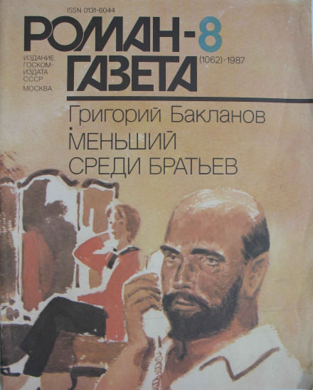 Меньший среди братьев - Григорий Бакланов - Слушать Любимую Книгу + Без Рекламы 📲 Slushat-Knigi.Com