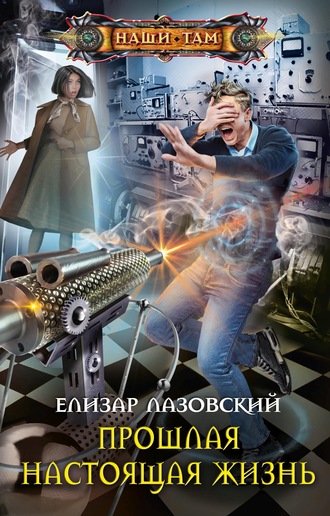 Прошлая настоящая жизнь - Елизар Лазовский - Слушать Любимую Книгу + Без Рекламы 📲 Slushat-Knigi.Com