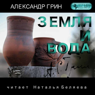 Земля и вода - Александр Грин - Слушать Любимую Книгу + Без Рекламы 📲 Slushat-Knigi.Com