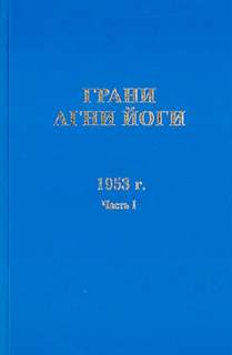 Грани Агни Йоги 1953 - Борис Абрамов - Слушать Любимую Книгу + Без Рекламы 📲 Slushat-Knigi.Com