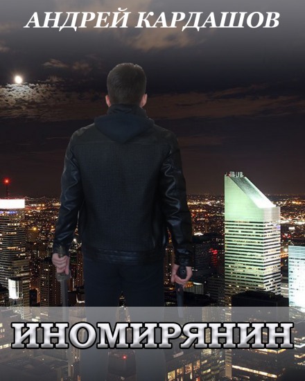 Иномирянин - Андрей Кардашов - Слушать Любимую Книгу + Без Рекламы 📲 Slushat-Knigi.Com