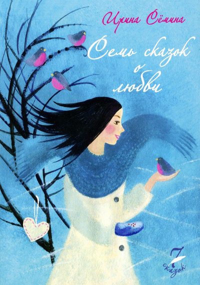Семь сказок о любви - Ирина Сёмина - Слушать Любимую Книгу + Без Рекламы 📲 Slushat-Knigi.Com