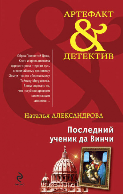 Последний ученик да Винчи - Наталья Александрова - Слушать Любимую Книгу + Без Рекламы 📲 Slushat-Knigi.Com