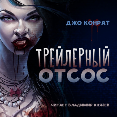 Трейлерный отсос - Джо Конрат - Слушать Любимую Книгу + Без Рекламы 📲 Slushat-Knigi.Com