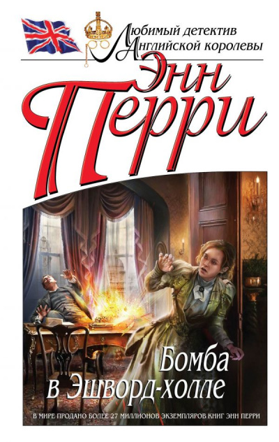 Бомба в Эшворд-холле - Энн Перри - Слушать Любимую Книгу + Без Рекламы 📲 Slushat-Knigi.Com