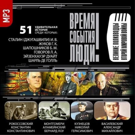 Великие полководцы Второй мировой войны - Слушать Любимую Книгу + Без Рекламы 📲 Slushat-Knigi.Com