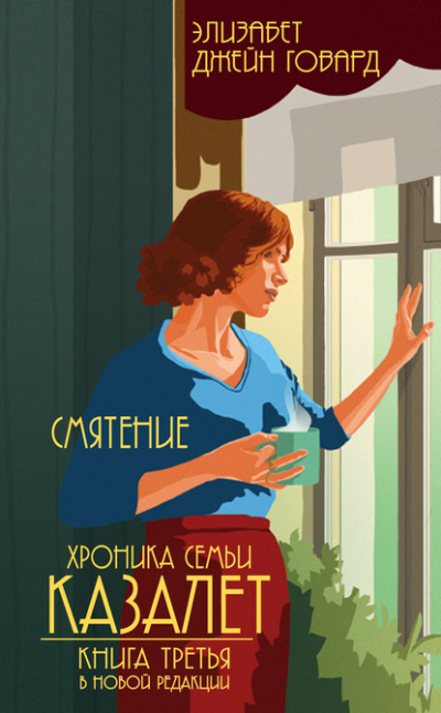 Смятение - Элизабет Джейн Говард - Слушать Любимую Книгу + Без Рекламы 📲 Slushat-Knigi.Com