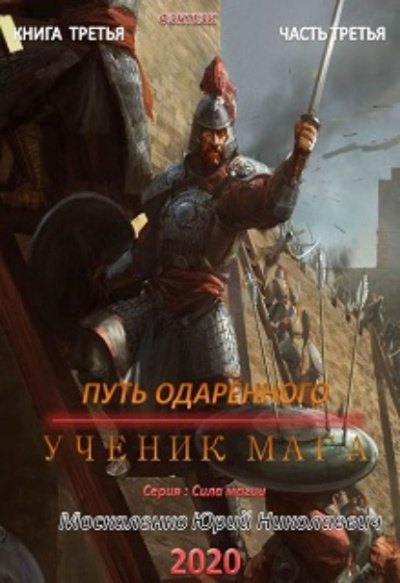 Путь одарённого. Ученик мага. Часть третья - Юрий Москаленко - Слушать Любимую Книгу + Без Рекламы 📲 Slushat-Knigi.Com