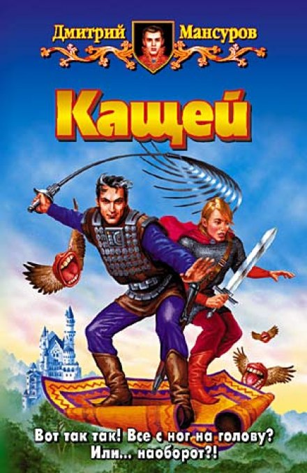 Кащей - Дмитрий Мансуров - Слушать Любимую Книгу + Без Рекламы 📲 Slushat-Knigi.Com
