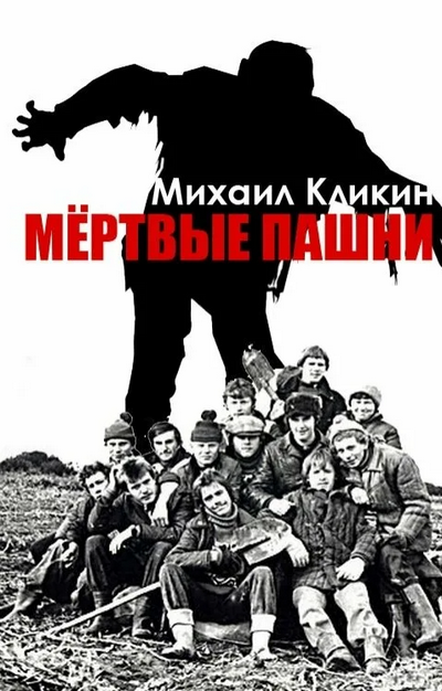 Мёртвые пашни - Михаил Кликин - Слушать Любимую Книгу + Без Рекламы 📲 Slushat-Knigi.Com