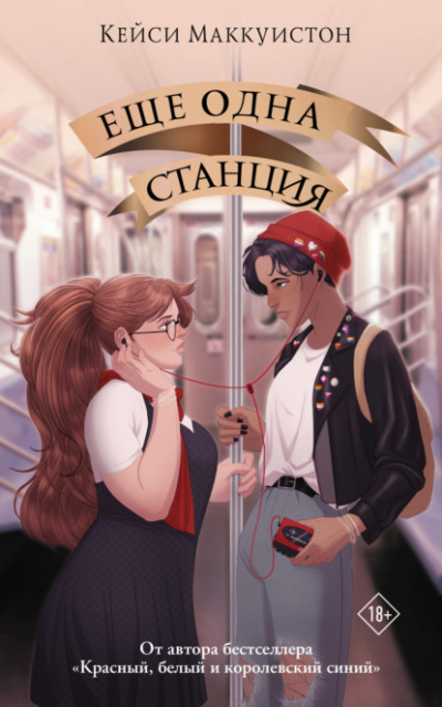 Еще одна станция - Кейси Маккуистон - Слушать Любимую Книгу + Без Рекламы 📲 Slushat-Knigi.Com