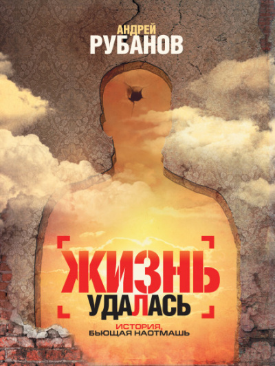 Жизнь удалась - Андрей Рубанов - Слушать Любимую Книгу + Без Рекламы 📲 Slushat-Knigi.Com