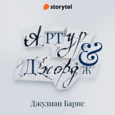 Артур и Джордж - Джулиан Барнс - Слушать Любимую Книгу + Без Рекламы 📲 Slushat-Knigi.Com