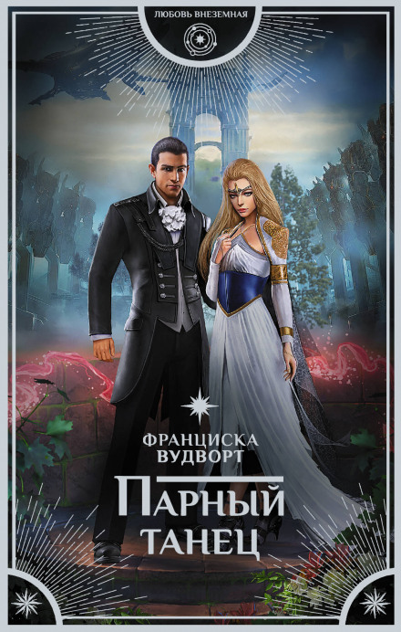 Парный танец - Франциска Вудворт - Слушать Любимую Книгу + Без Рекламы 📲 Slushat-Knigi.Com