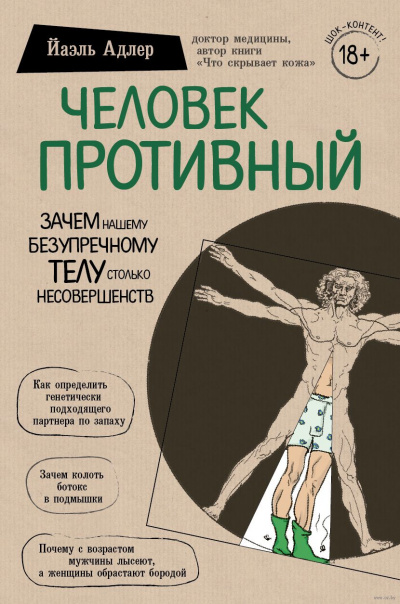 Человек Противный. Зачем нашему безупречному телу столько несовершенств - Йаэль Адлер - Слушать Любимую Книгу + Без Рекламы 📲 Slushat-Knigi.Com