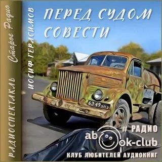Перед судом совести - Иосиф Герасимов - Слушать Любимую Книгу + Без Рекламы 📲 Slushat-Knigi.Com
