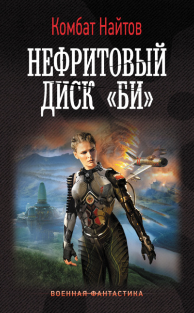 Нефритовый диск «Би» - Комбат Найтов - Слушать Любимую Книгу + Без Рекламы 📲 Slushat-Knigi.Com