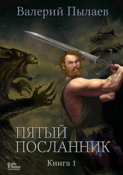 Пятый посланник. Книга 1 - Валерий Пылаев - Слушать Любимую Книгу + Без Рекламы 📲 Slushat-Knigi.Com