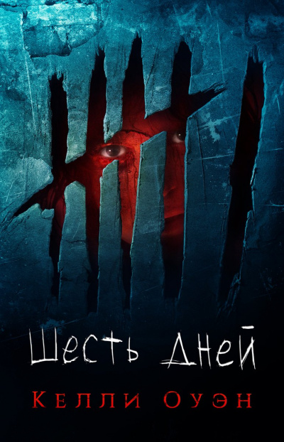 Шесть дней - Келли Оуэн - Слушать Любимую Книгу + Без Рекламы 📲 Slushat-Knigi.Com
