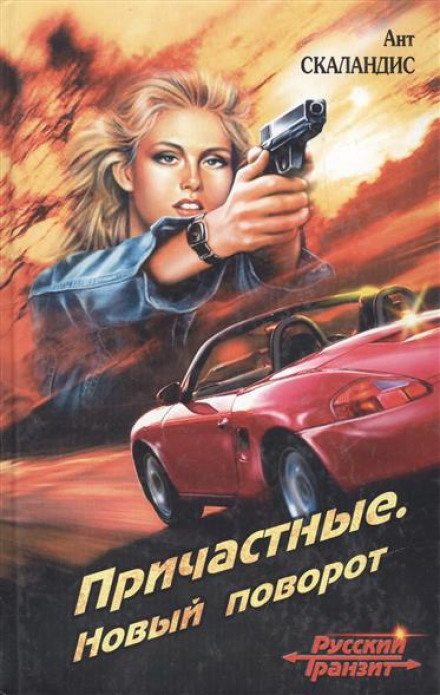 Новый поворот - Ант Скаландис - Слушать Любимую Книгу + Без Рекламы 📲 Slushat-Knigi.Com