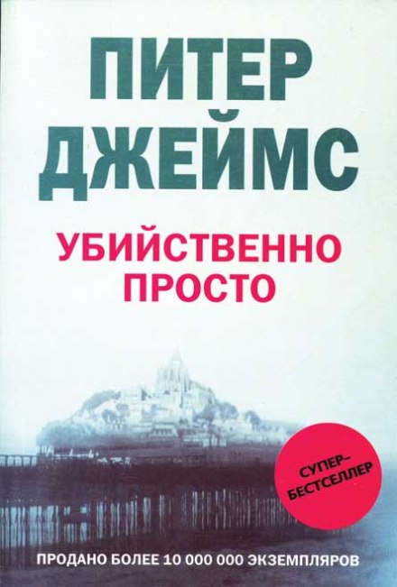 Убийственно просто - Питер Джеймс - Слушать Любимую Книгу + Без Рекламы 📲 Slushat-Knigi.Com