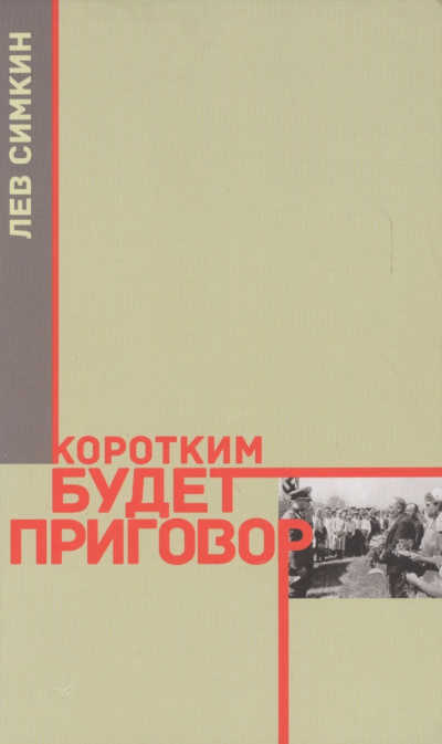 Коротким будет приговор - Лев Симкин - Слушать Любимую Книгу + Без Рекламы 📲 Slushat-Knigi.Com