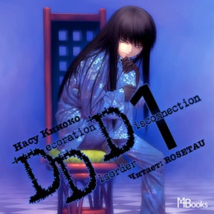 Decoration Disorder Disconnection 1 - Насу Киноко - Слушать Любимую Книгу + Без Рекламы 📲 Slushat-Knigi.Com