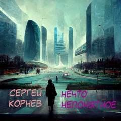 Нечто непонятное - Сергей Корнев - Слушать Любимую Книгу + Без Рекламы 📲 Slushat-Knigi.Com