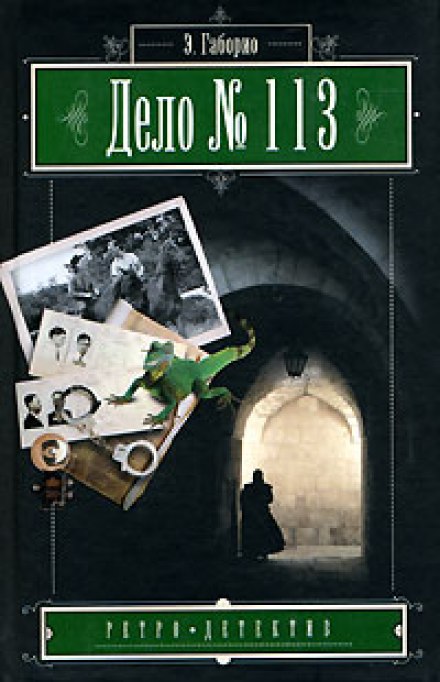 Дело №113 - Эмиль Габорио - Слушать Любимую Книгу + Без Рекламы 📲 Slushat-Knigi.Com