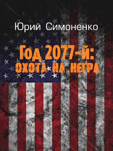 Год 2077-й: охота на негра - Юрий Симоненко - Слушать Любимую Книгу + Без Рекламы 📲 Slushat-Knigi.Com