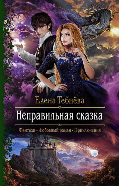 Неправильная сказка - Елена Тебнёва - Слушать Любимую Книгу + Без Рекламы 📲 Slushat-Knigi.Com