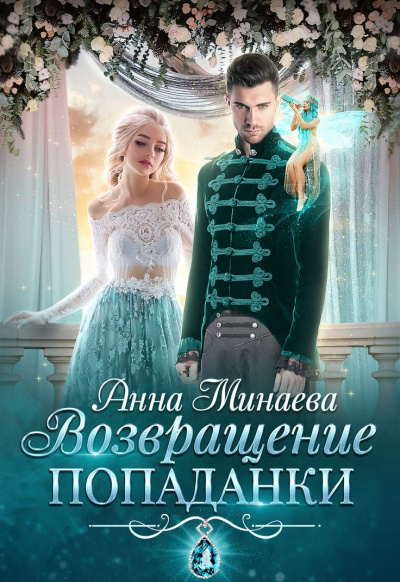 Возвращение попаданки - Анна Минаева - Слушать Любимую Книгу + Без Рекламы 📲 Slushat-Knigi.Com