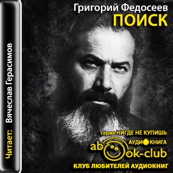 Поиск - Григорий Федосеев - Слушать Любимую Книгу + Без Рекламы 📲 Slushat-Knigi.Com