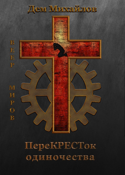 ПереКРЕСТок одиночества - Дем Михайлов - Слушать Любимую Книгу + Без Рекламы 📲 Slushat-Knigi.Com