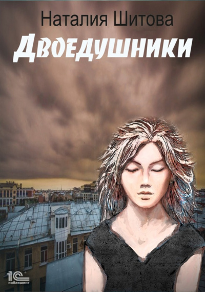 Двоедушники - Наталья Шитова - Слушать Любимую Книгу + Без Рекламы 📲 Slushat-Knigi.Com