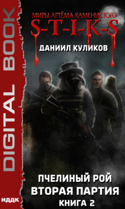 S-T-I-K-S: Вторая партия - Даниил Куликов - Слушать Любимую Книгу + Без Рекламы 📲 Slushat-Knigi.Com