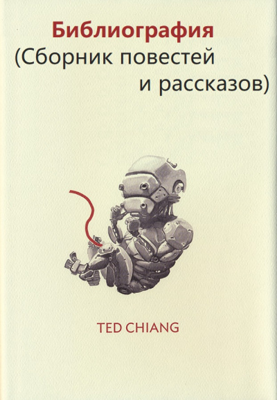 Библиография (Сборник повестей и рассказов) - Тед Чан - Слушать Любимую Книгу + Без Рекламы 📲 Slushat-Knigi.Com