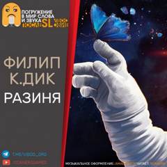 Разиня - Филип Дик - Слушать Любимую Книгу + Без Рекламы 📲 Slushat-Knigi.Com