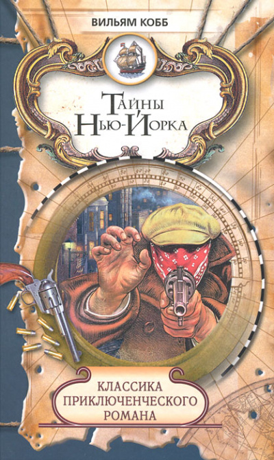 Тайны Нью-Йорка - Вильям Кобб - Слушать Любимую Книгу + Без Рекламы 📲 Slushat-Knigi.Com