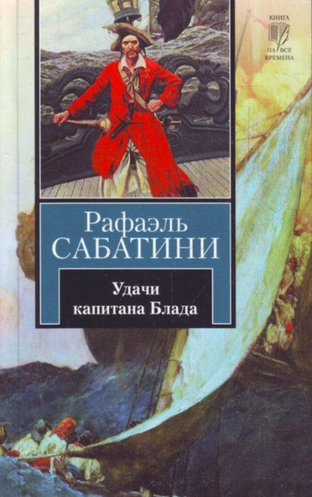 Удачи капитана Блада - Рафаэль Сабатини - Слушать Любимую Книгу + Без Рекламы 📲 Slushat-Knigi.Com